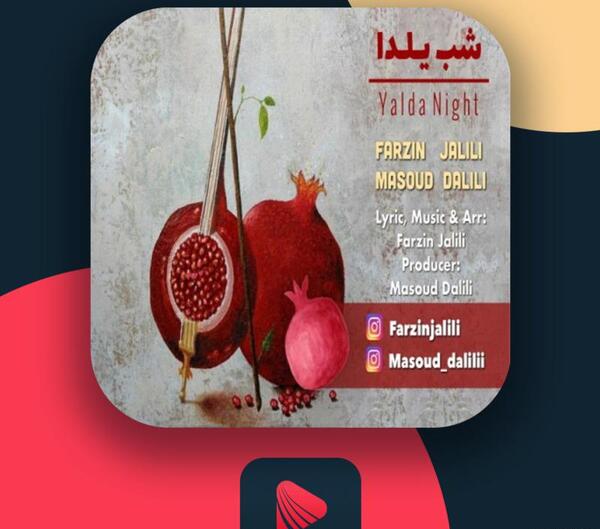 عکس یلدا با فرزین
