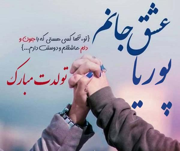 عکس پوریا دوست دارم