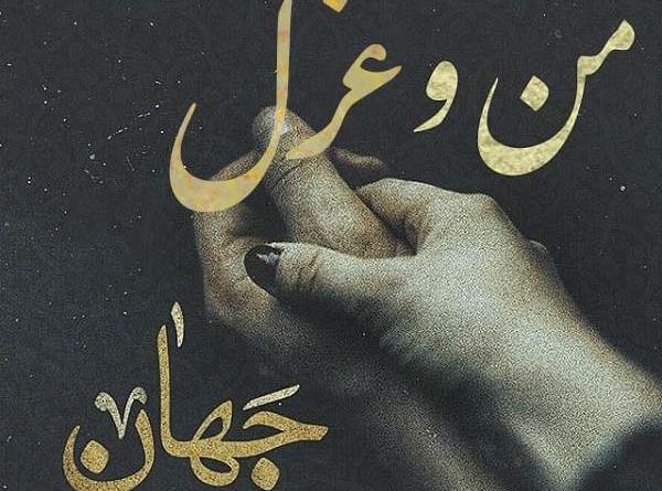 عکس نوشته اسم غزل به انگلیسی