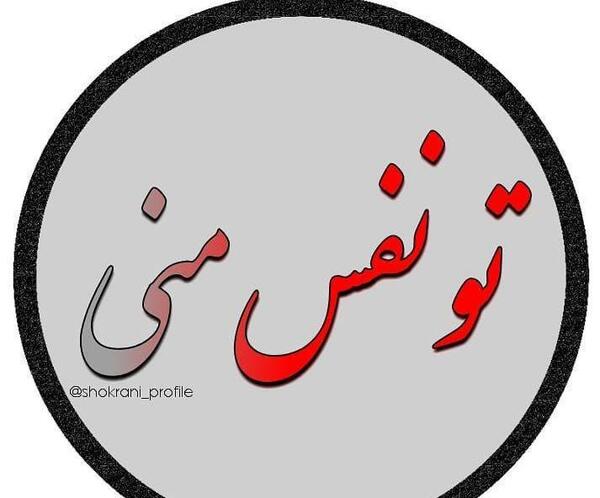 عکس نوشته جدید نفس