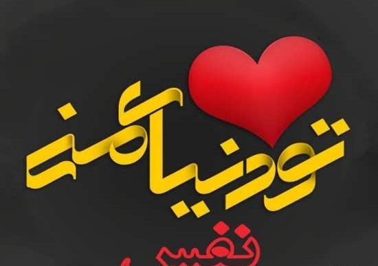 عکس نوشته جدید نفس