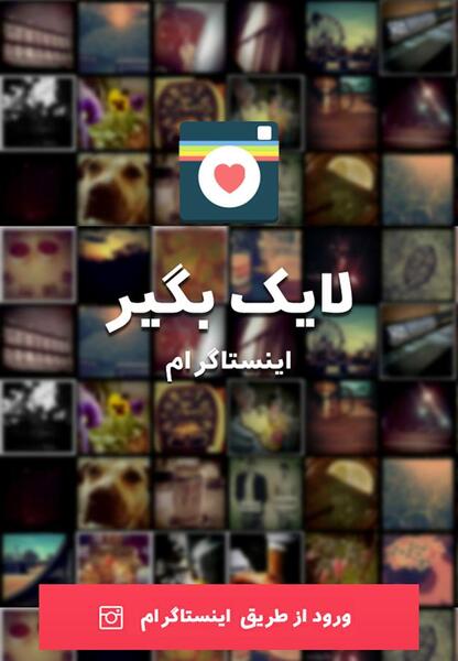 عکس لایک بگیر