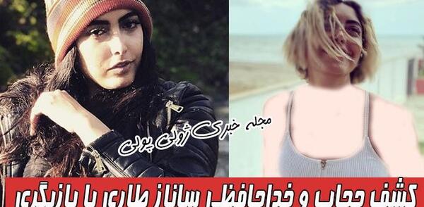 عکس خداحافظی ساناز طاری