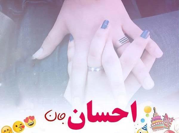 عکس نوشته تولد احسان