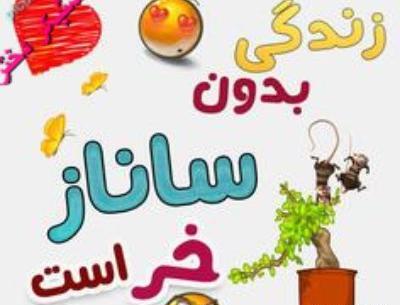 اسم ساناز عکس نوشته ساناز