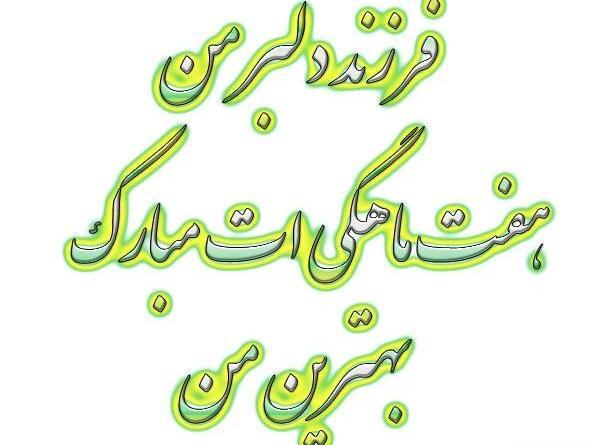 عکس نوشته پسرم شش ماهگیت مبارک