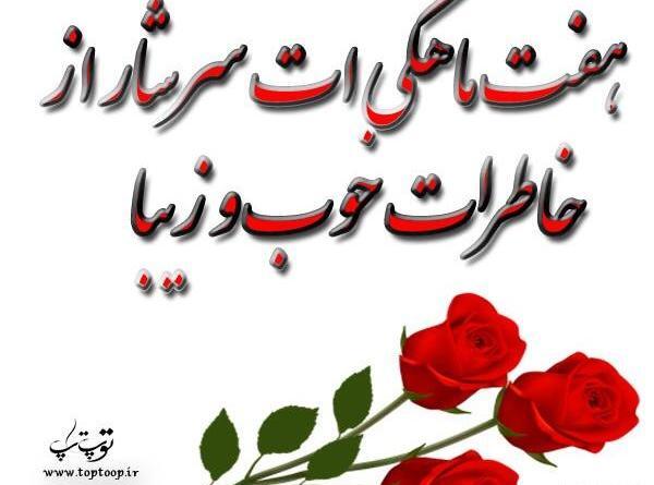 عکس نوشته پسرم شش ماهگیت مبارک