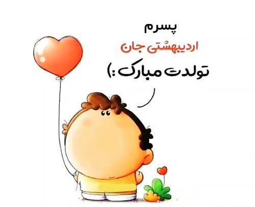 عکس پسرم اردیبهشتیه
