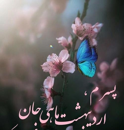 عکس پسرم اردیبهشتیه