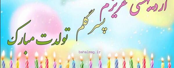 عکس پسرم اردیبهشتیه