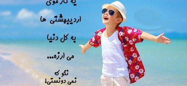 عکس پسرم اردیبهشتیه