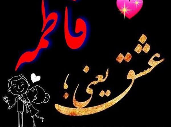 عکس زهرا عشق یعنی تو