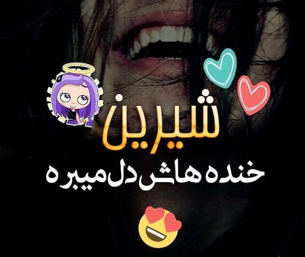 عکس نوشته یار شیرین