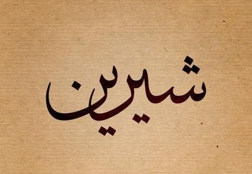 عکس نوشته یار شیرین