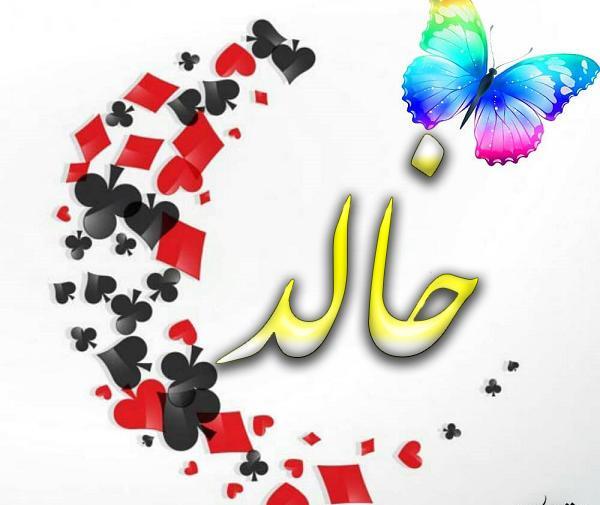 عکس نوشته به اسم خالد