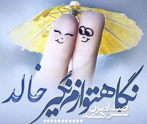 عکس نوشته به اسم خالد