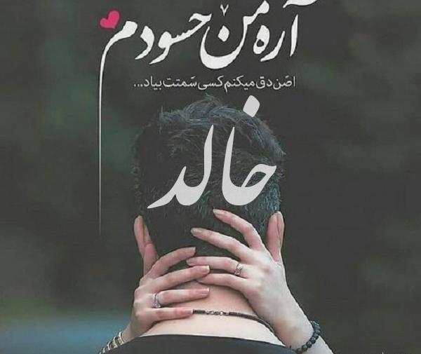 عکس نوشته به اسم خالد