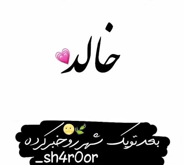 عکس نوشته به اسم خالد