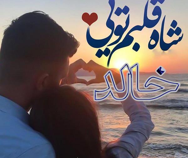 عکس نوشته به اسم خالد