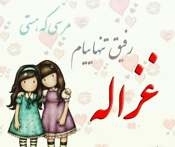 عکس نوشته های اسم غزاله