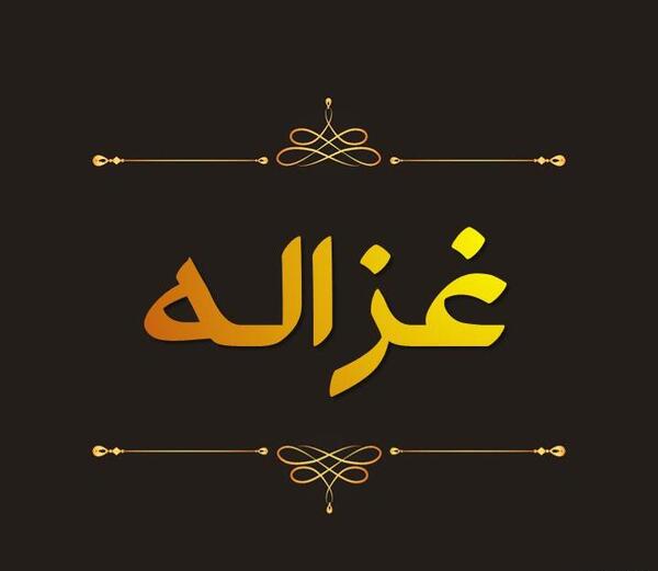 عکس نوشته های اسم غزاله