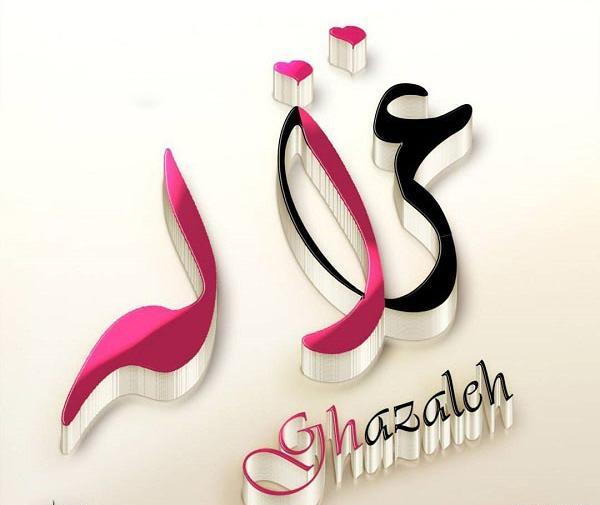 عکس نوشته های اسم غزاله