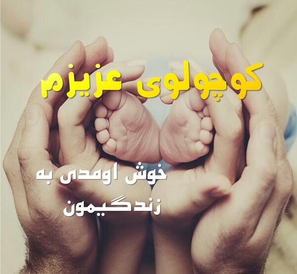 عکس پسرم خوش اومدی