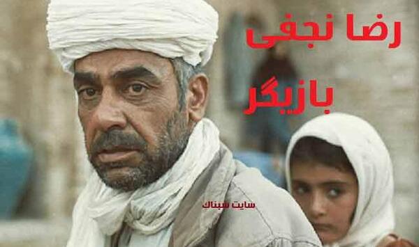 عکس رضا نجفی