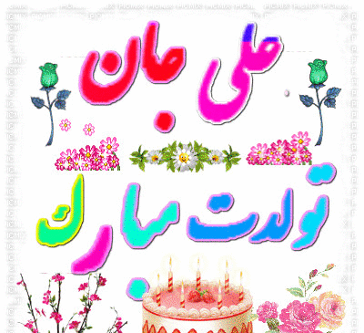 عکس پسرم علی تولدت مبارک