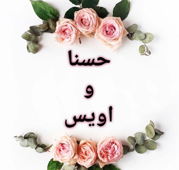 عکس اسم حسنا