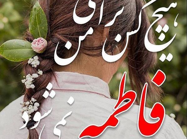 عکس نوشته دوست دارم فاطمه