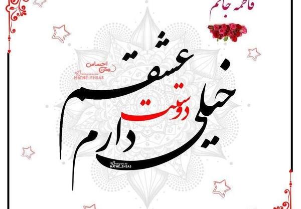 عکس نوشته دوست دارم فاطمه