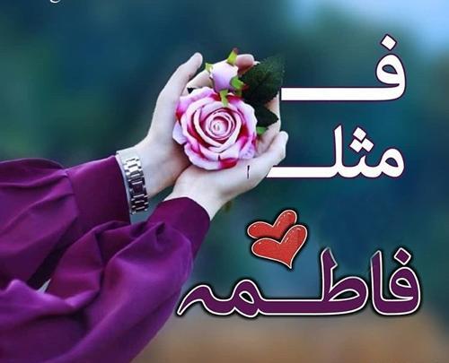 عکس نوشته دوست دارم فاطمه