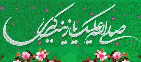 عکس نوشته های حضرت زینب
