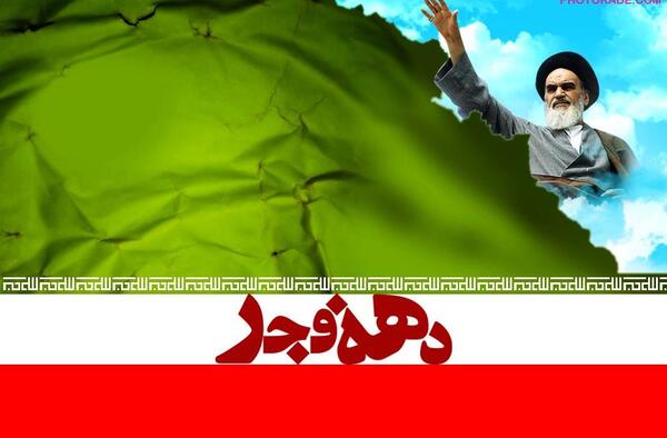 عکس های جالب در مورد دهه فجر
