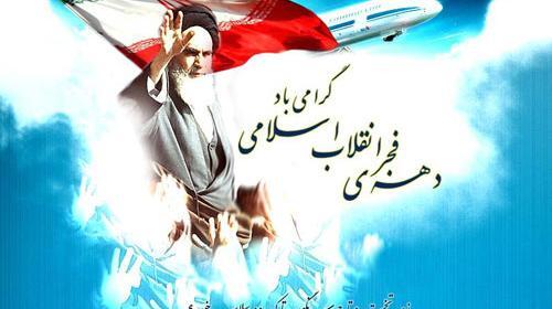 عکس های جالب در مورد دهه فجر