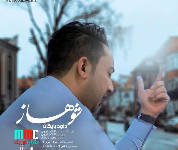 عکس داود بلوچی