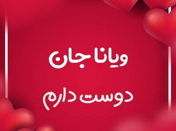 عکس نوشته تولد ویانا