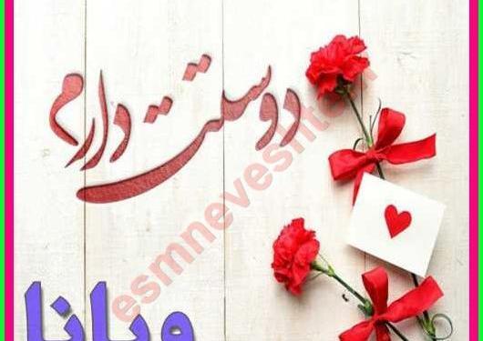 عکس نوشته تولد ویانا