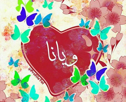 عکس نوشته تولد ویانا