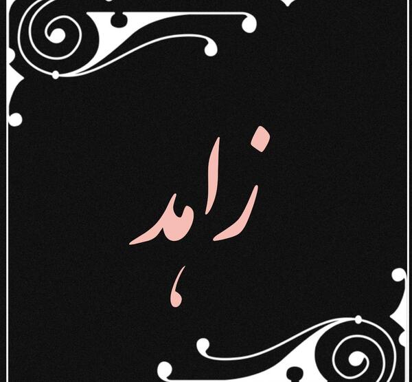 عکس نوشته محمد سمیرا
