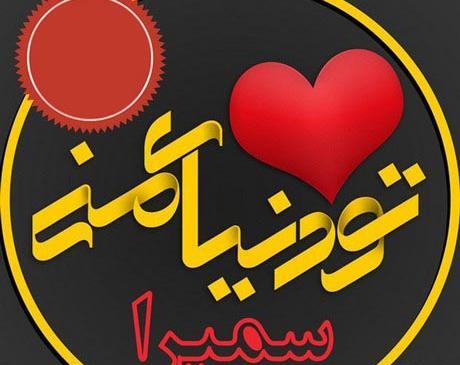 عکس نوشته محمد سمیرا