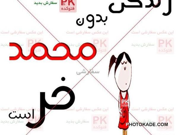 عکس نوشته محمد سمیرا