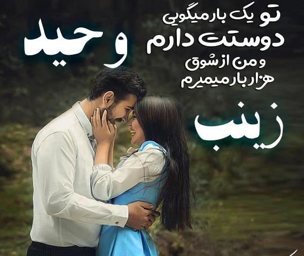 عکس نوشته زینب و وحید