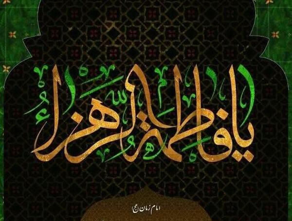 عکس فاطمه زهرا سلام الله علیها