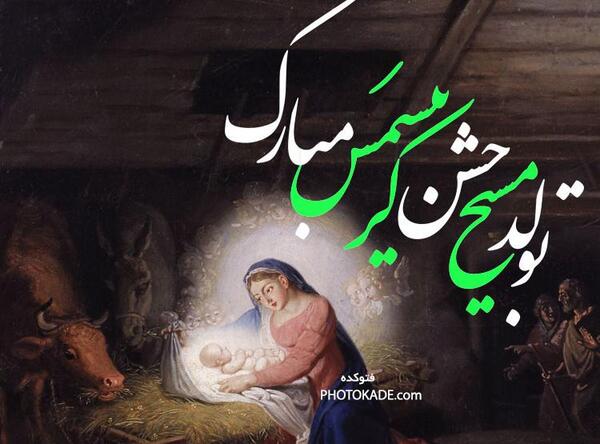 عکس پروفایل میلاد حضرت عیسی مسیح