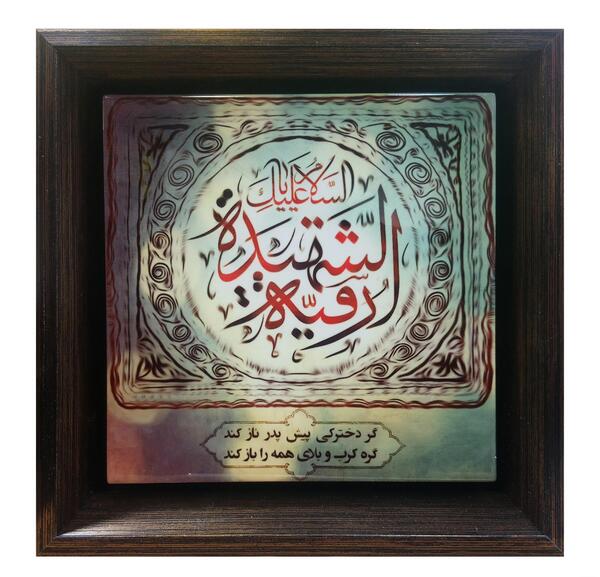 عکس طرح رقیه
