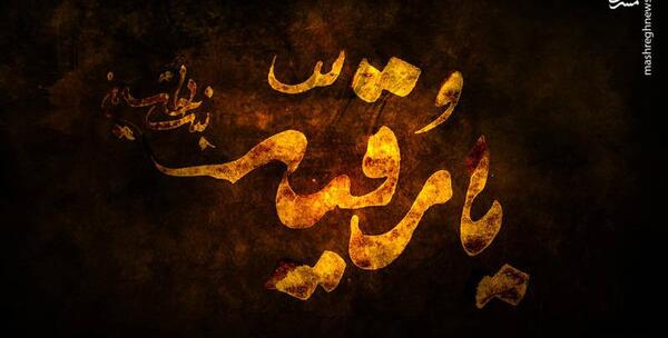 عکس طرح رقیه