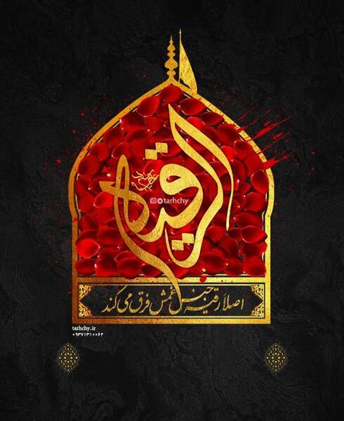 عکس طرح رقیه