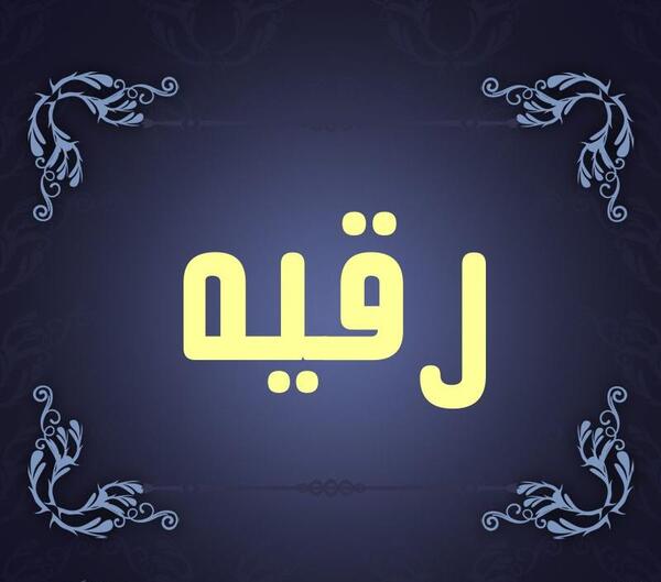عکس طرح رقیه